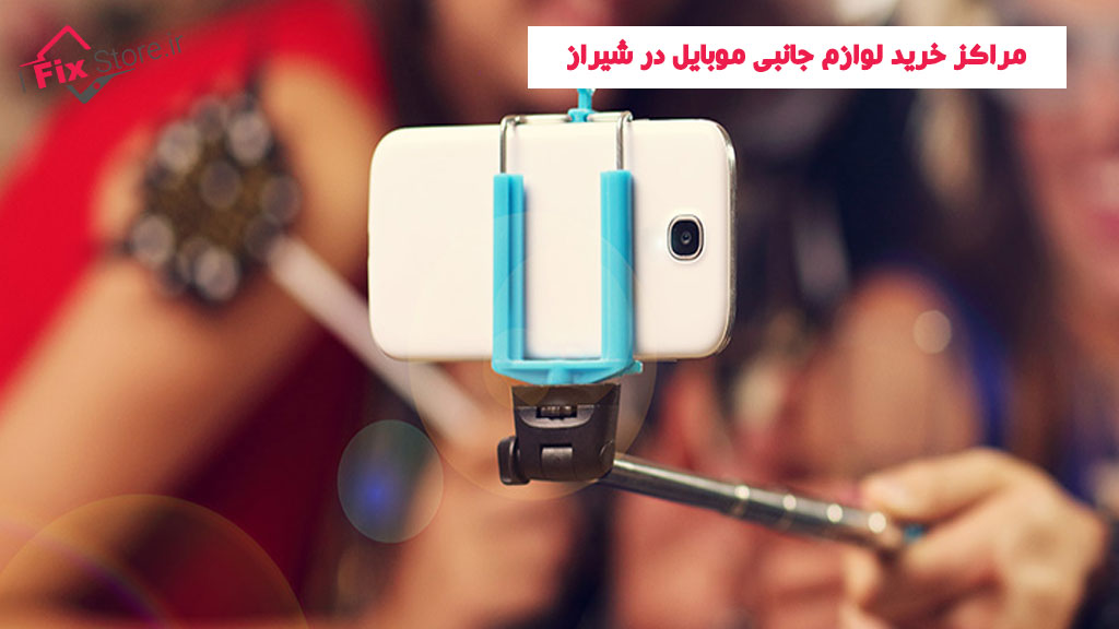 مراکز خرید لوازم جانبی موبایل در شیراز