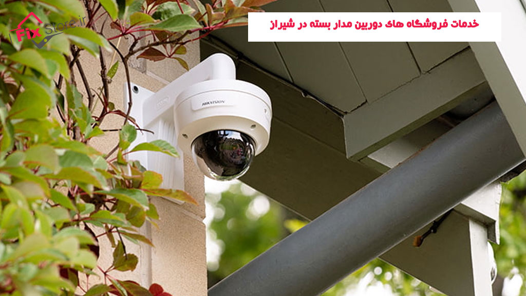 خدمات فروشگاه های دوربین مدار بسته در شیراز