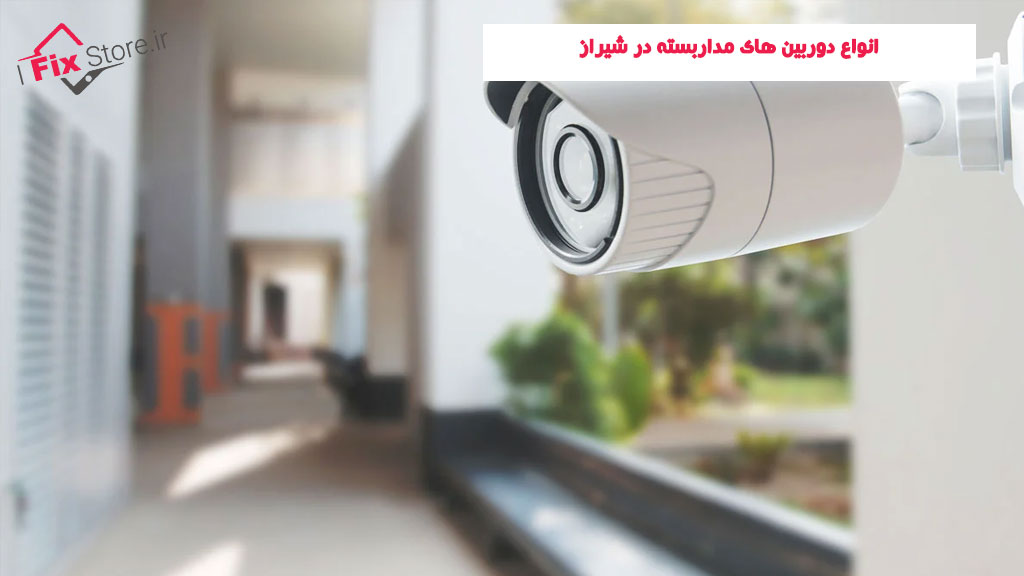 انواع دوربین های مداربسته در شیراز
