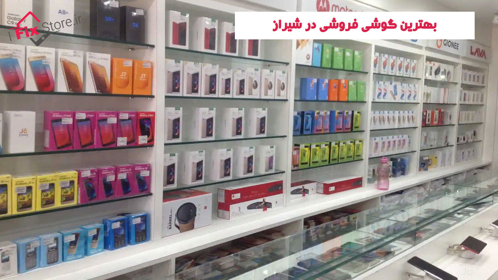 بهترین گوشی فروشی در شیراز 