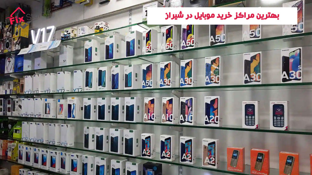 بهترین مراکز خرید موبایل در شیراز