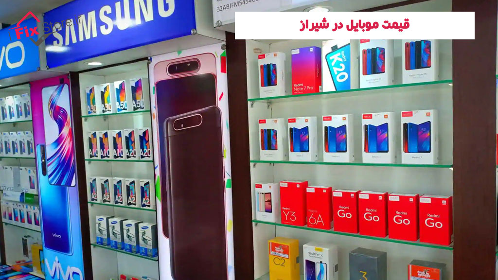 قیمت موبایل در شیراز