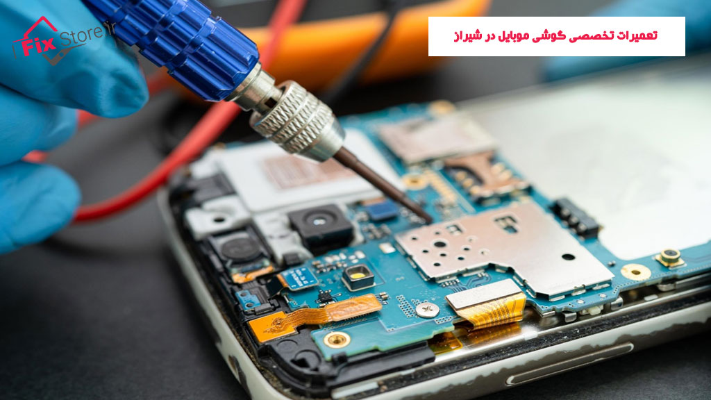 تعمیرات تخصصی گوشی موبایل در شیراز