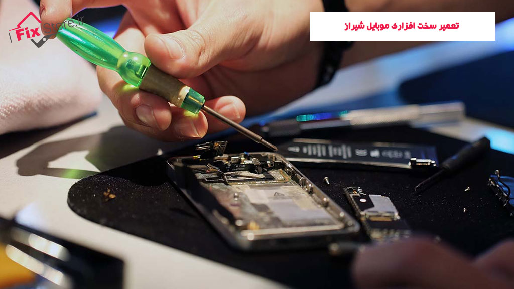 تعمیر سخت افزاری موبایل شیراز