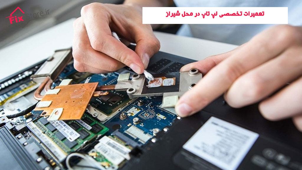 تعمیرات تخصصی لپ تاپ در محل شیراز