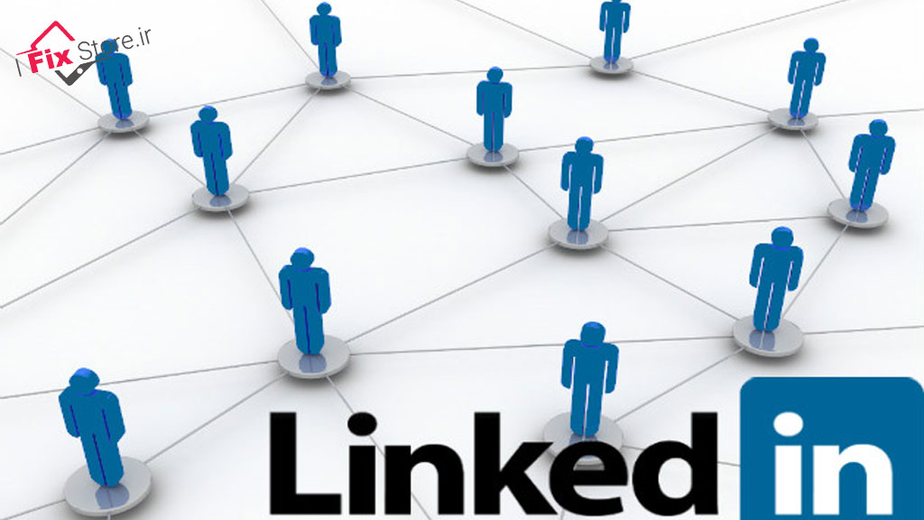 لینکدین LinkedIn چیست و چه کاربردی دارد؟