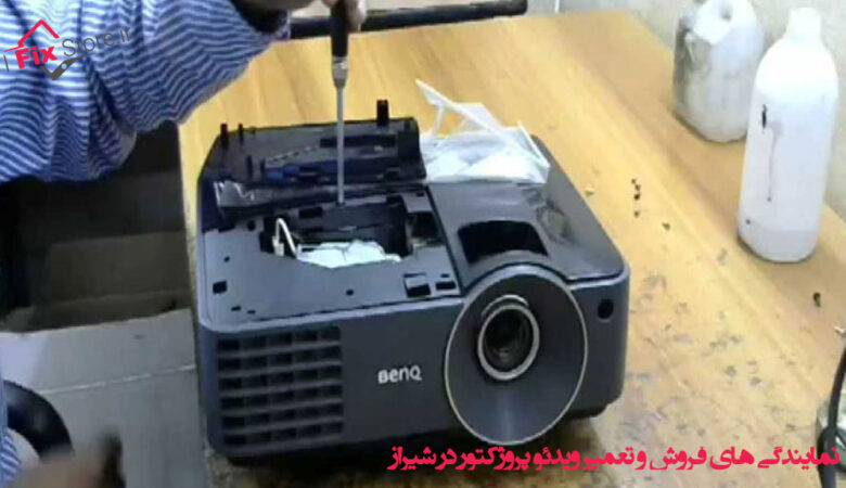 نمایندگی های فروش و تعمیر ویدئو پروژکتور در شیراز