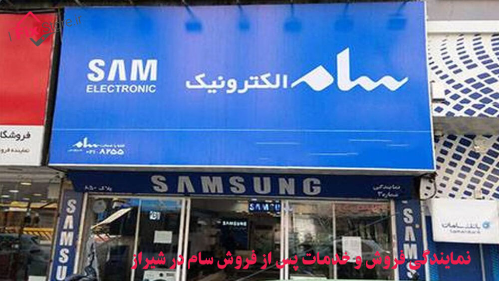 نمایندگی فروش و خدمات پس از فروش سام در شیراز