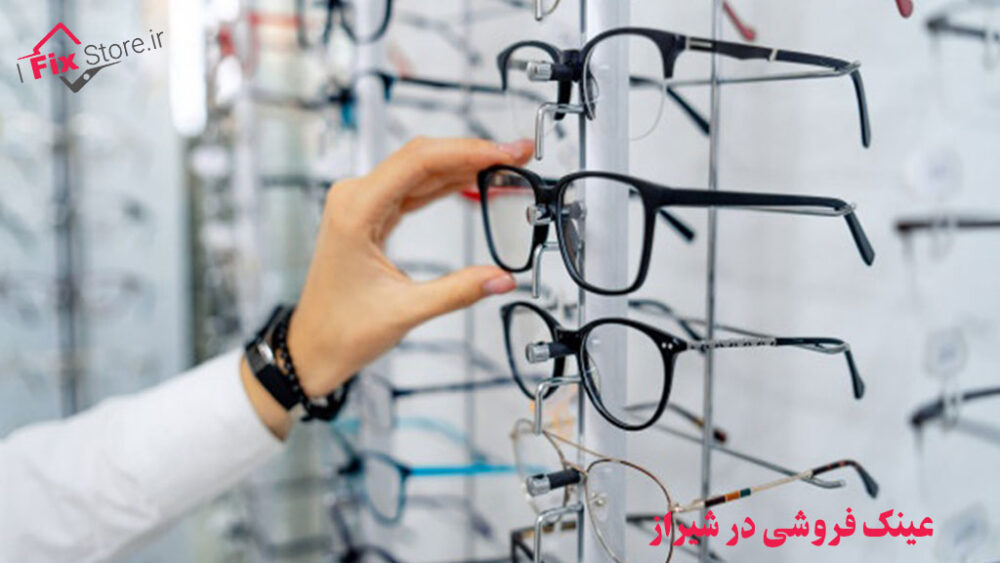عینک فروشی در شیراز