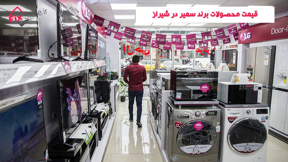 قیمت محصولات برند سمیر در شیراز