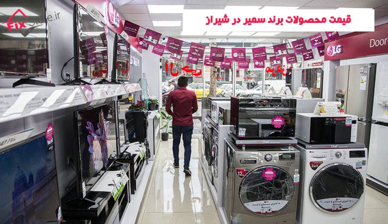 قیمت محصولات برند سمیر در شیراز