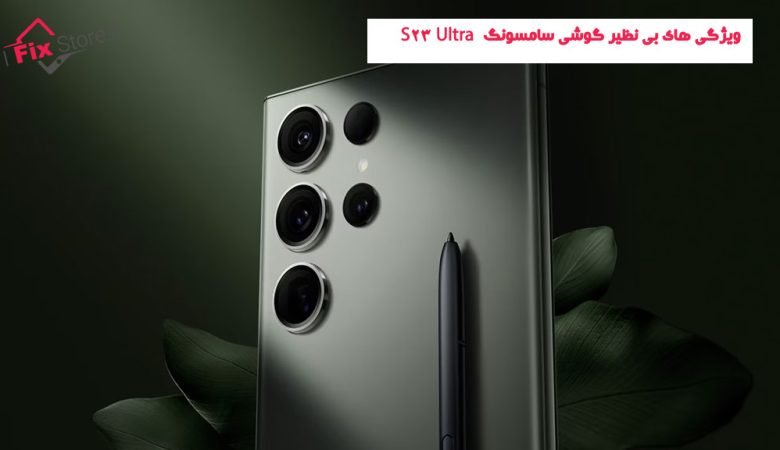 ویژگی های بی نظیر گوشی S23 Ultra سامسونگ