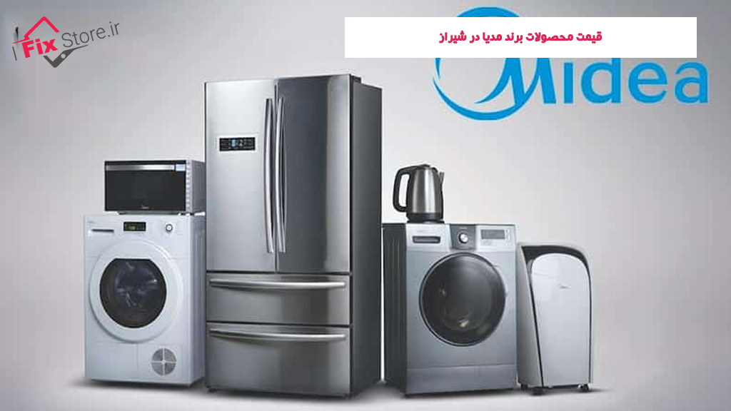 قیمت محصولات برند مدیا در شیراز