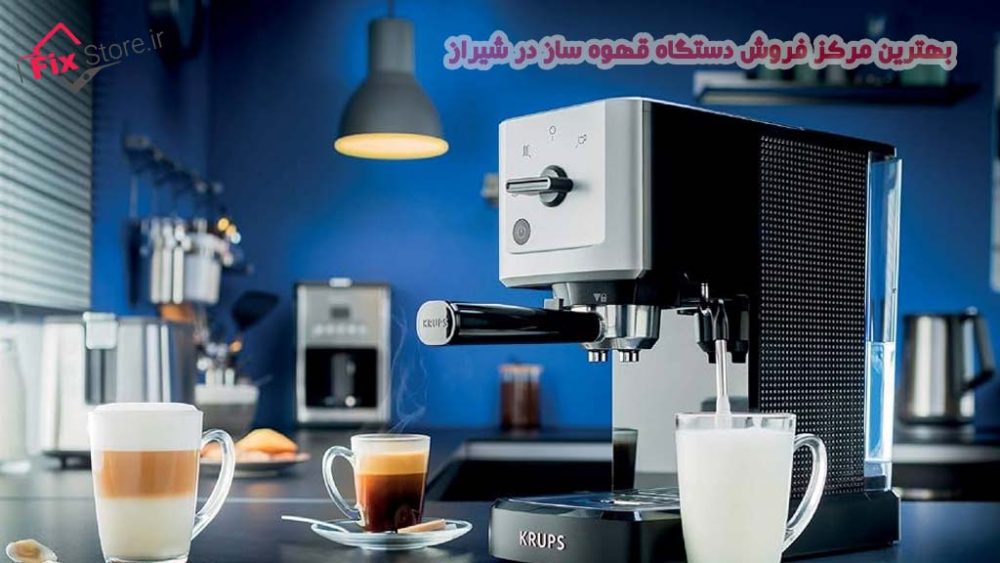 بهترین مرکز فروش دستگاه قهوه ساز در شیراز