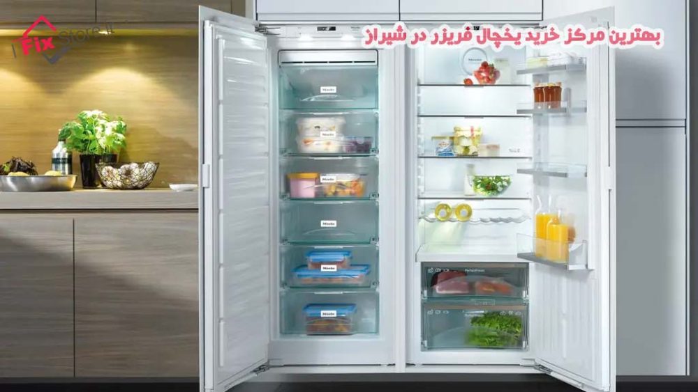 خرید یخچال فریزر در شیراز