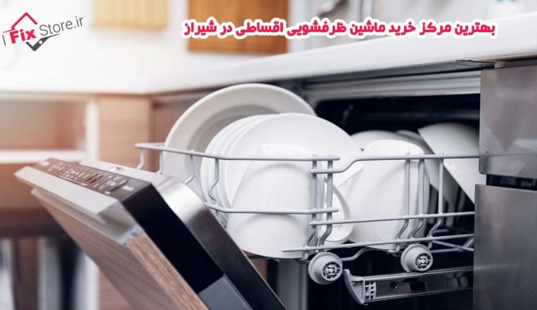خرید ماشین ظرفشویی اقساطی در شیراز