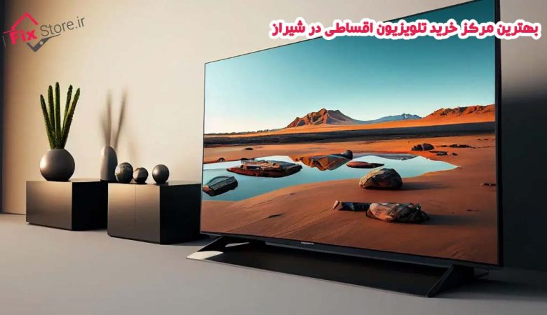 خرید تلویزیون اقساطی در شیراز