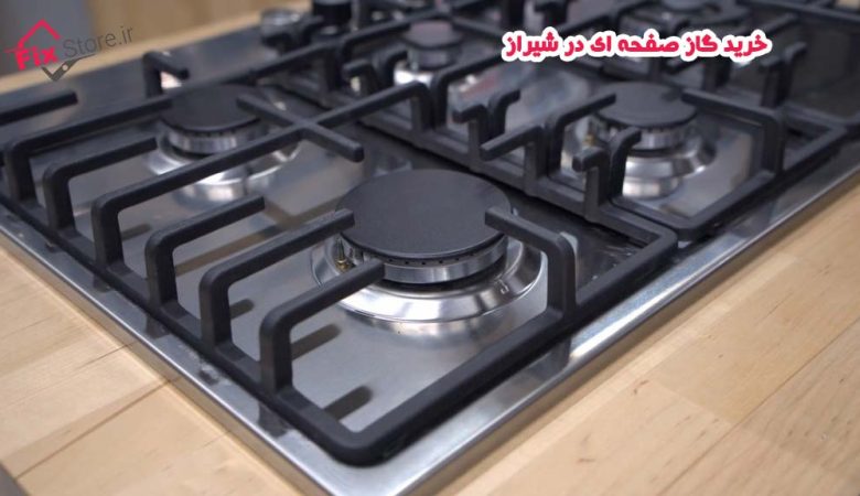 خرید گاز صفحه ای در شیراز