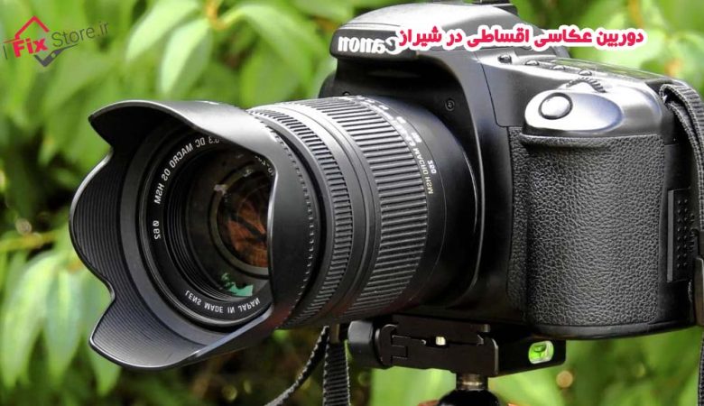 دوربین عکاسی اقساطی در شیراز