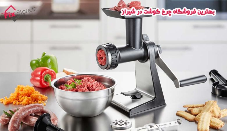 بهترین فروشگاه چرخ گوشت در شیراز