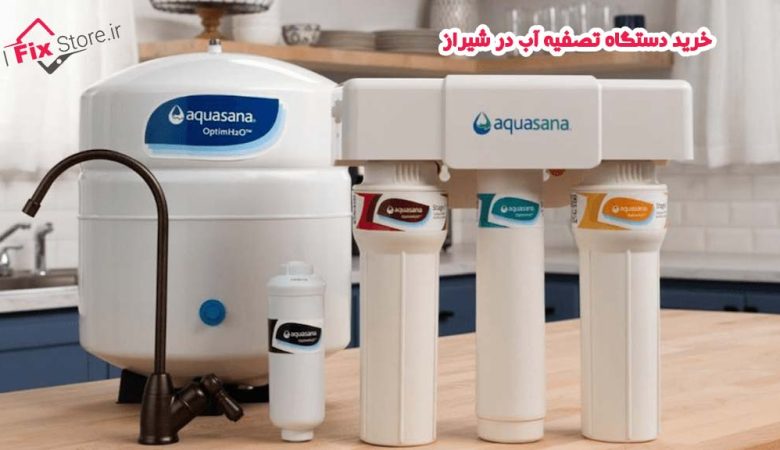 خرید دستگاه تصفیه آب در شیراز