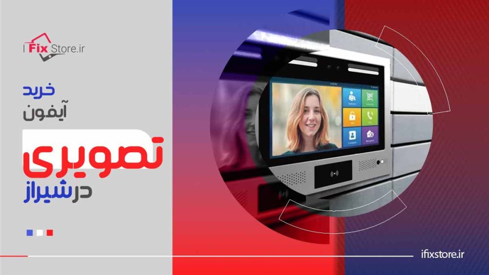 خرید آیفون تصویری در شیراز