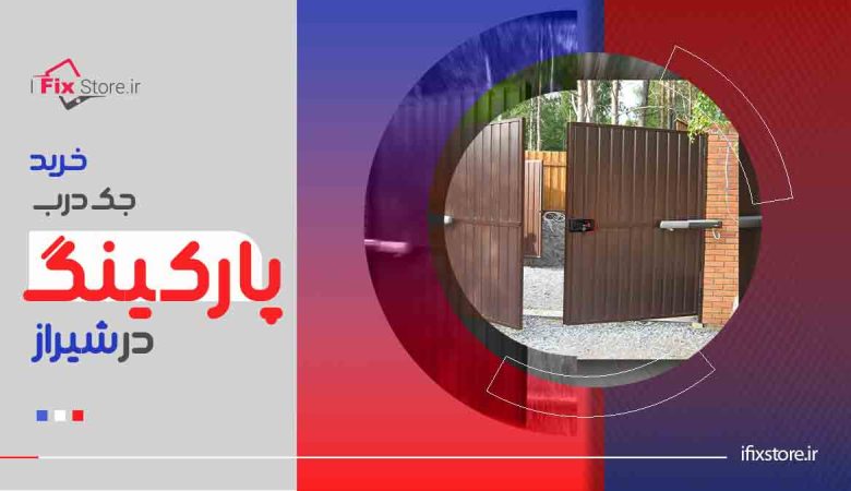 خرید جک درب پارکینگ در شیراز
