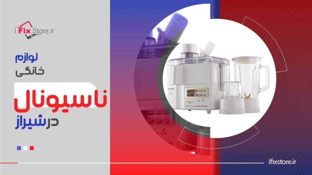 لوازم خانگی ناسیونال در شیراز