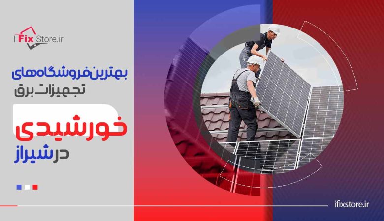 بهترین فروشگاه های تجهیزات برق خورشیدی در شیراز