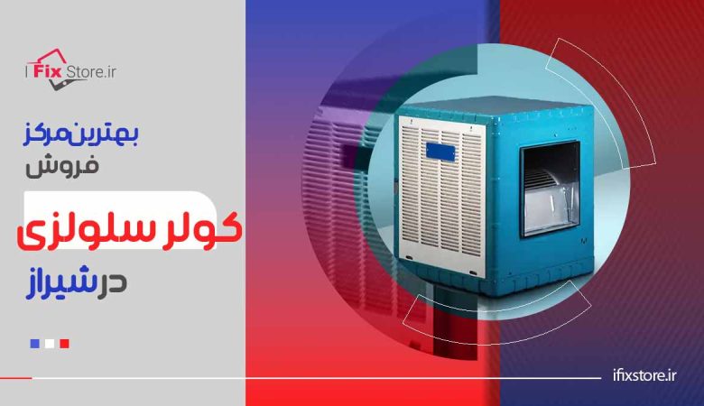 بهترین نمایندگی فروش کولر سلولزی در شیراز