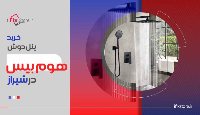 بهترین مرکز خرید پنل دوش هوم بیس در شیراز