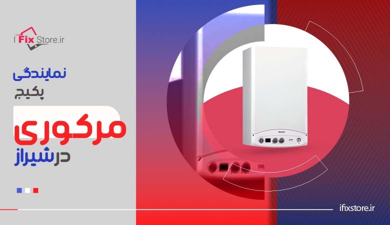 بهترین نمایندگی پکیج مرکوری در شیراز