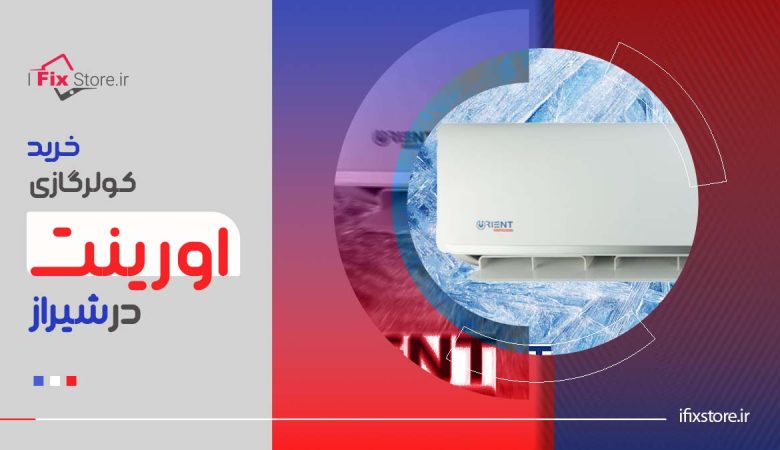 خرید کولر گازی اورینت در شیراز