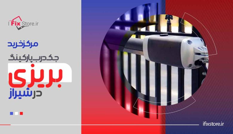 بهترین مرکز خرید جک درب پارکینگ بریزی در شیراز