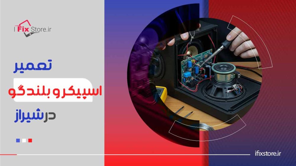 تعمیر اسپیکر و بلندگو در شیراز