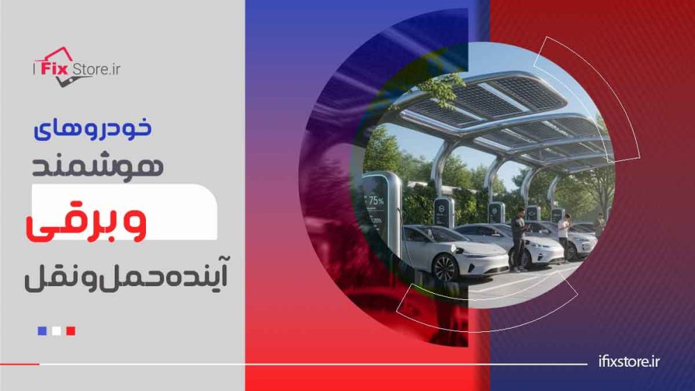 خودروهای هوشمند و برقی