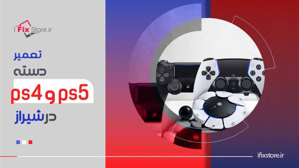 تعمیر دسته ps5 و ps4 در شیراز