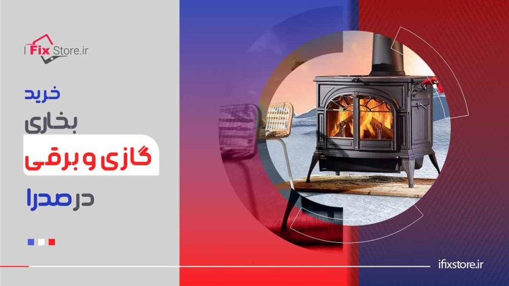 خرید بخاری گازی و برقی در صدرا