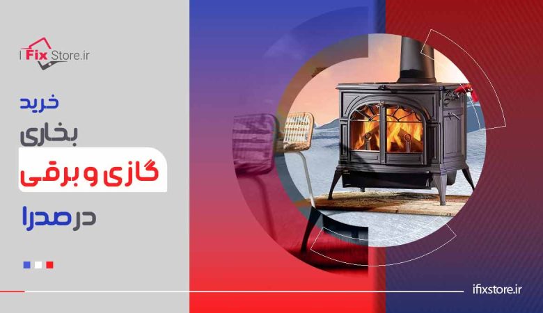 خرید بخاری گازی و برقی در صدرا