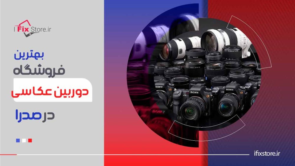 بهترین فروشگاه دوربین عکاسی در صدرا