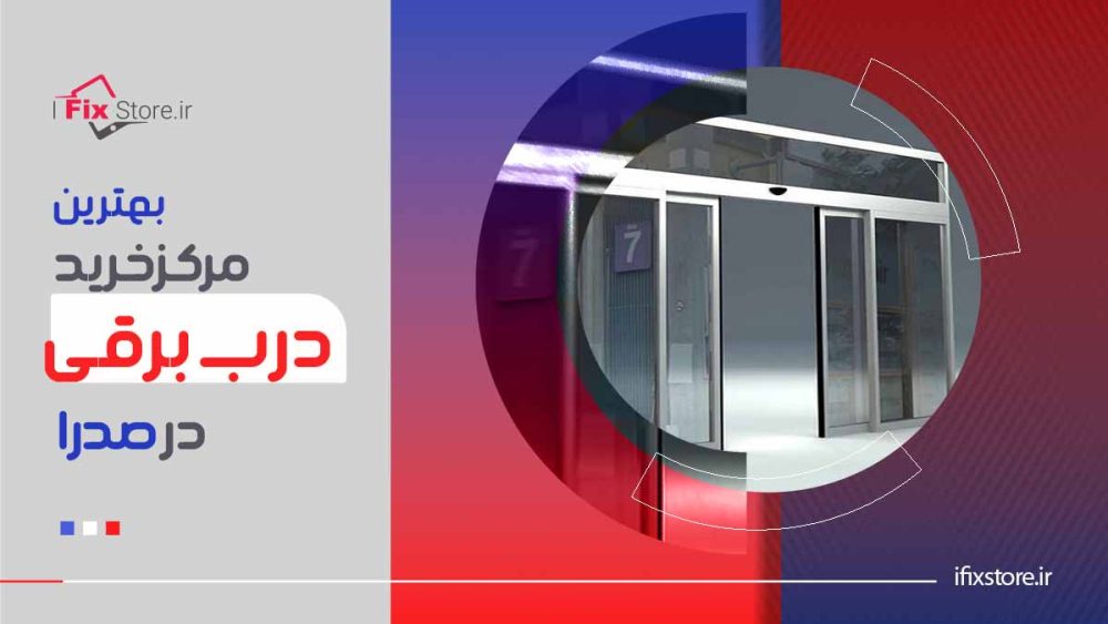 خرید درب برقی در صدرا