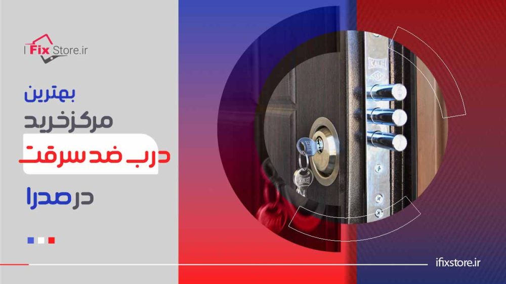 بهترین مرکز درب ضد سرقت در صدرا