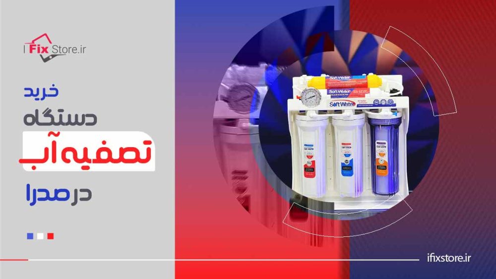 خرید دستگاه تصفیه آب در صدرا