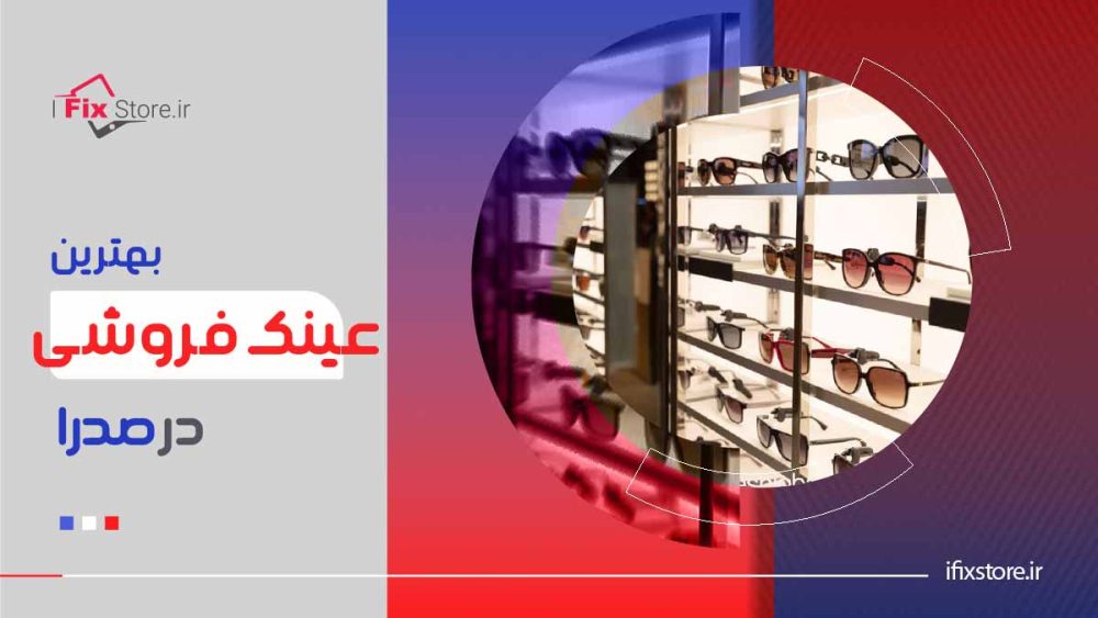 بهترین عینک فروشی در صدرا