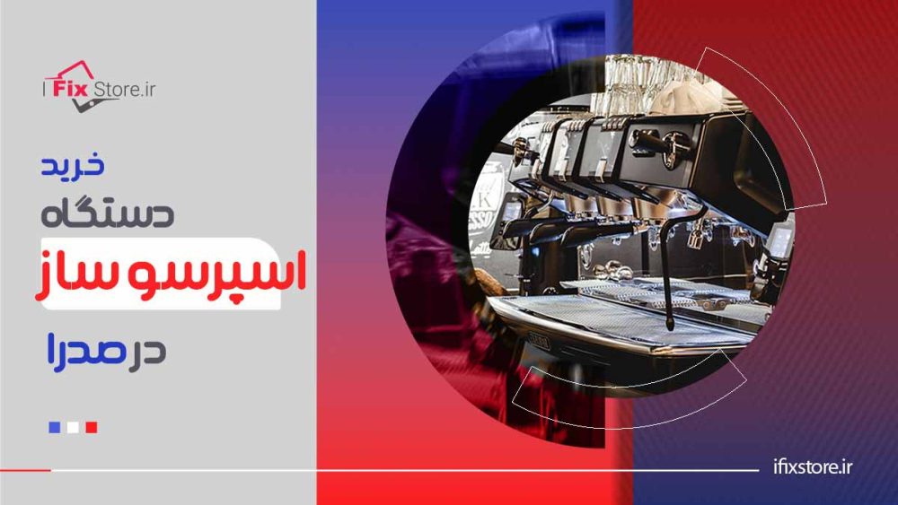 خرید دستگاه اسپرسو ساز در صدرا