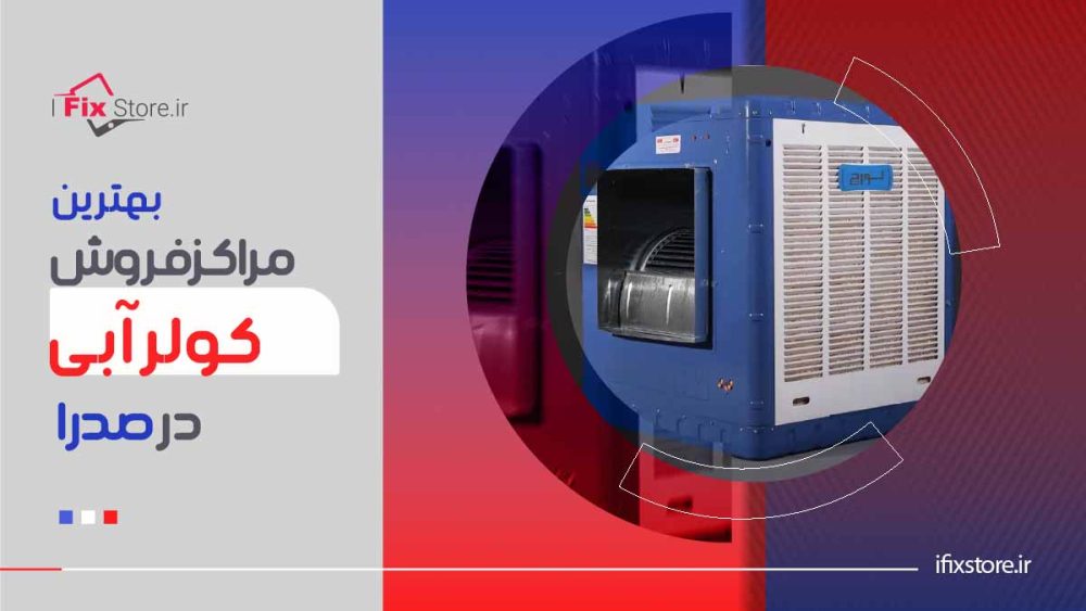 بهترین مراکز فروش کولر آبی در صدرا