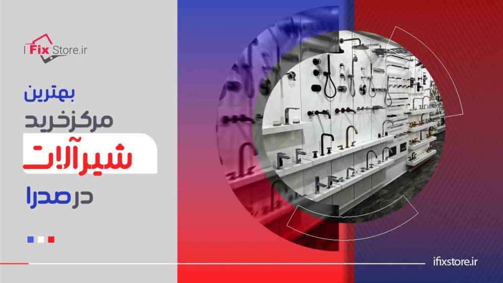 شیرآلات و تجهیزات بهداشتی در صدرا