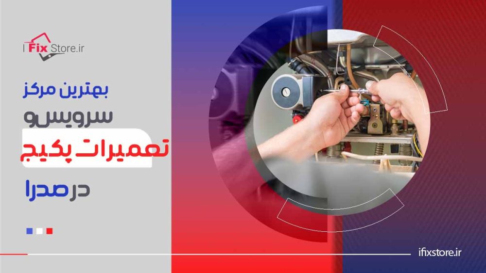 بهترین مراکز تعمیرات و سرویس پکیج در صدرا