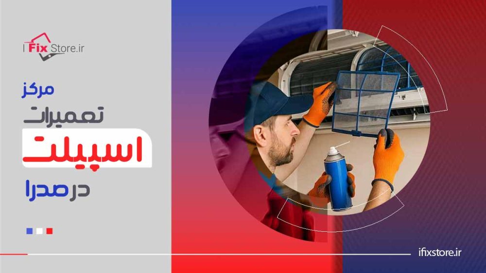تعمیر اسپیلت در صدرا