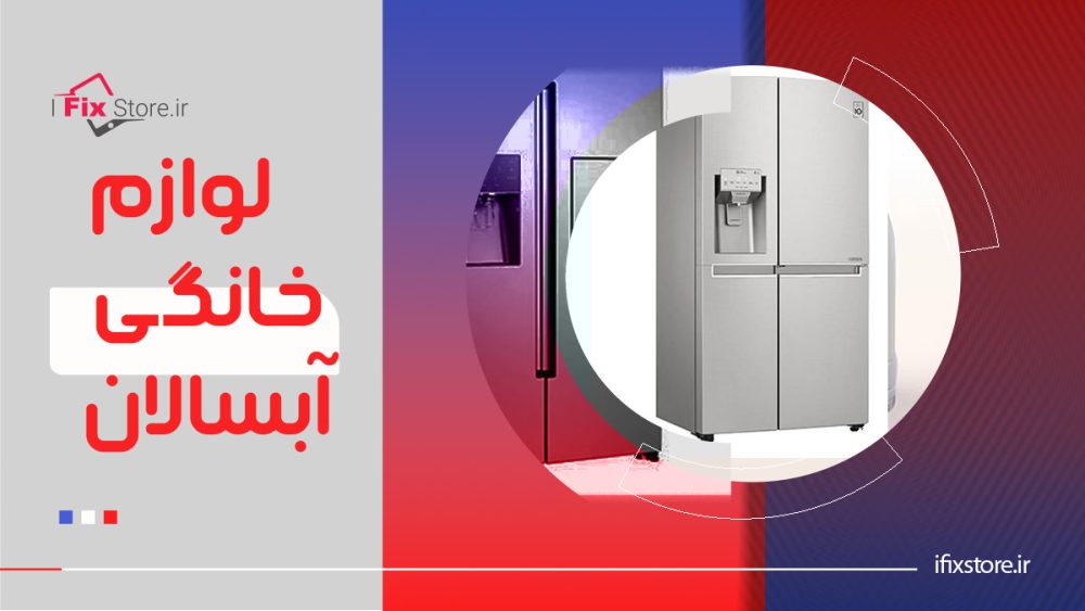 لوازم خانگی آبسالان